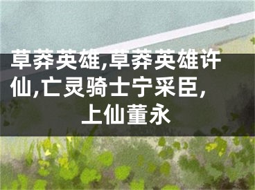 草莽英雄,草莽英雄许仙,亡灵骑士宁采臣,上仙董永