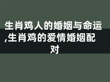 生肖鸡人的婚姻与命运,生肖鸡的爱情婚姻配对