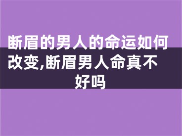 断眉的男人的命运如何改变,断眉男人命真不好吗