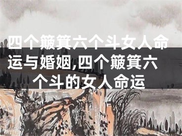 四个簸箕六个斗女人命运与婚姻,四个簸箕六个斗的女人命运