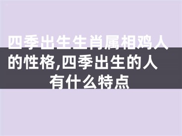 四季出生生肖属相鸡人的性格,四季出生的人有什么特点