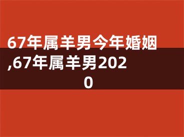 67年属羊男今年婚姻,67年属羊男2020