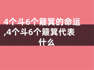 4个斗6个簸箕的命运,4个斗6个簸箕代表什么