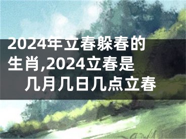 2024年立春躲春的生肖,2024立春是几月几日几点立春