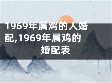 1969年属鸡的人婚配,1969年属鸡的婚配表