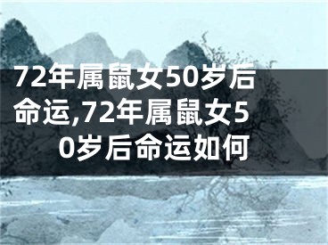 72年属鼠女50岁后命运,72年属鼠女50岁后命运如何