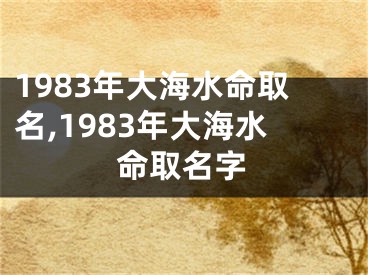 1983年大海水命取名,1983年大海水命取名字