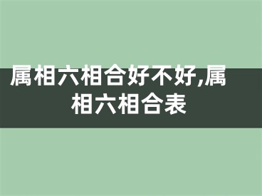 属相六相合好不好,属相六相合表