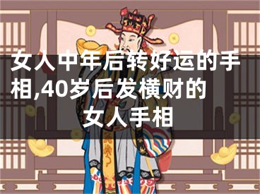 女人中年后转好运的手相,40岁后发横财的女人手相