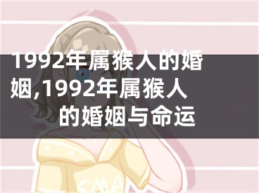 1992年属猴人的婚姻,1992年属猴人的婚姻与命运