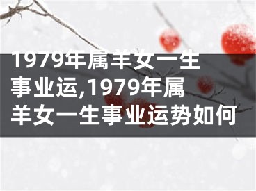 1979年属羊女一生事业运,1979年属羊女一生事业运势如何