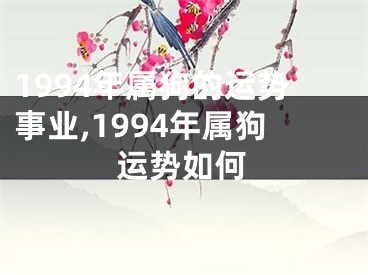 1994年属狗的运势事业,1994年属狗运势如何