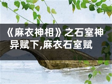 《麻衣神相》之石室神异赋下,麻衣石室赋