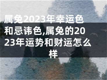 属兔2023年幸运色和忌讳色,属兔的2023年运势和财运怎么样