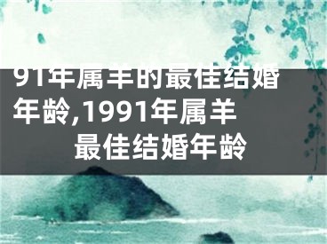 91年属羊的最佳结婚年龄,1991年属羊最佳结婚年龄