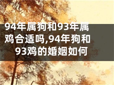 94年属狗和93年属鸡合适吗,94年狗和93鸡的婚姻如何