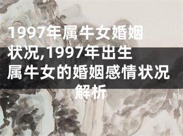 1997年属牛女婚姻状况,1997年出生属牛女的婚姻感情状况解析