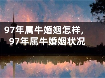 97年属牛婚姻怎样,97年属牛婚姻状况