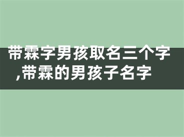 带霖字男孩取名三个字,带霖的男孩子名字