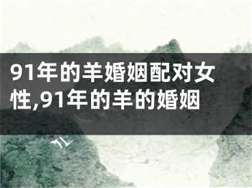 91年的羊婚姻配对女性,91年的羊的婚姻