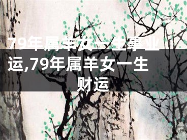 79年属羊女一生事业运,79年属羊女一生财运