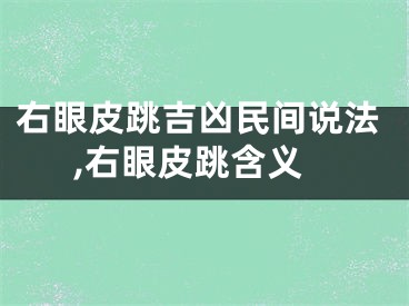 右眼皮跳吉凶民间说法,右眼皮跳含义