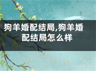 狗羊婚配结局,狗羊婚配结局怎么样