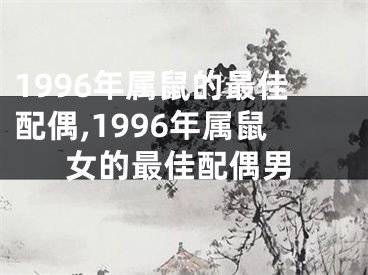 1996年属鼠的最佳配偶,1996年属鼠女的最佳配偶男