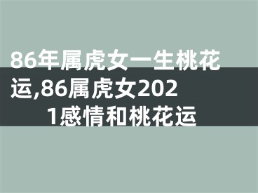 86年属虎女一生桃花运,86属虎女2021感情和桃花运