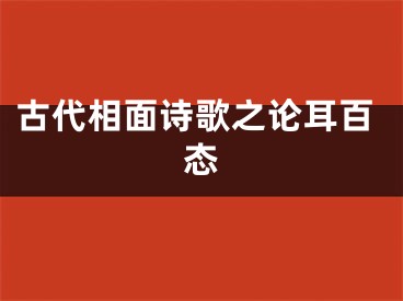 古代相面诗歌之论耳百态