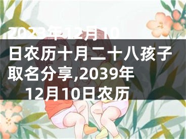 2023年12月10日农历十月二十八孩子取名分享,2039年12月10日农历