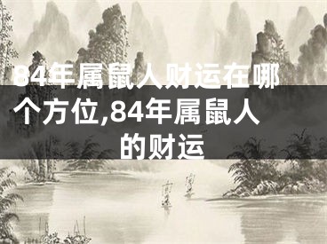 84年属鼠人财运在哪个方位,84年属鼠人的财运