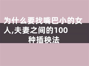 为什么要找嘴巴小的女人,夫妻之间的100种插秧法