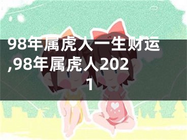 98年属虎人一生财运,98年属虎人2021