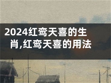 2024红鸾天喜的生肖,红鸾天喜的用法