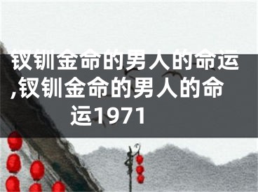 钗钏金命的男人的命运,钗钏金命的男人的命运1971