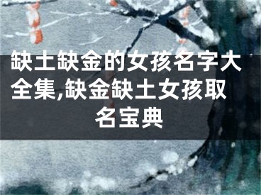 缺土缺金的女孩名字大全集,缺金缺土女孩取名宝典