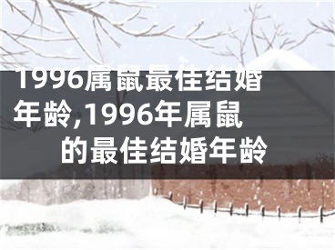 1996属鼠最佳结婚年龄,1996年属鼠的最佳结婚年龄