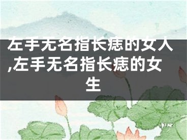 左手无名指长痣的女人,左手无名指长痣的女生