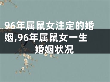 96年属鼠女注定的婚姻,96年属鼠女一生婚姻状况