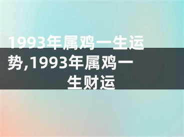 1993年属鸡一生运势,1993年属鸡一生财运