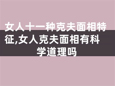 女人十一种克夫面相特征,女人克夫面相有科学道理吗