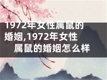 1972年女性属鼠的婚姻,1972年女性属鼠的婚姻怎么样