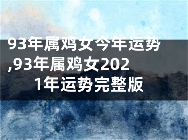 93年属鸡女今年运势,93年属鸡女2021年运势完整版