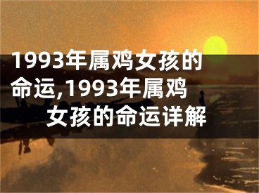 1993年属鸡女孩的命运,1993年属鸡女孩的命运详解