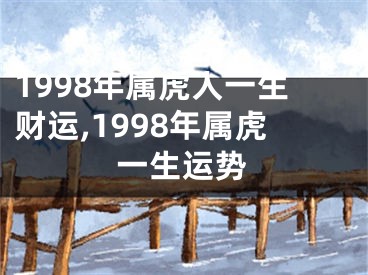 1998年属虎人一生财运,1998年属虎一生运势