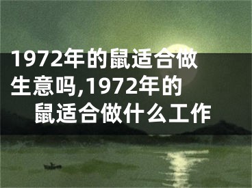 1972年的鼠适合做生意吗,1972年的鼠适合做什么工作