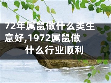 72年属鼠做什么类生意好,1972属鼠做什么行业顺利