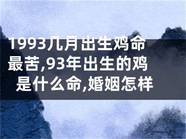 1993几月出生鸡命最苦,93年出生的鸡是什么命,婚姻怎样