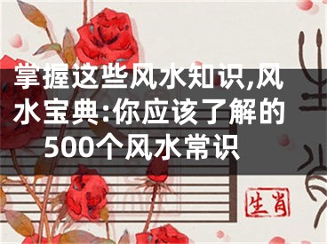 掌握这些风水知识,风水宝典:你应该了解的500个风水常识